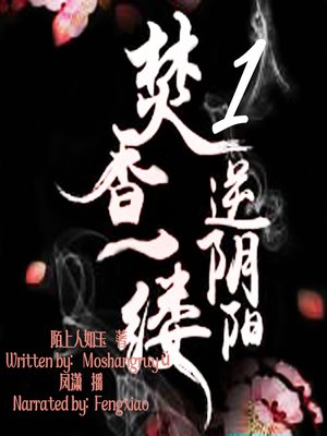 cover image of 焚香一缕，逆阴阳 1 (Burning a Wisp of Incense, Reversing the Yin and Yang 1)